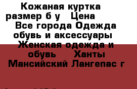 Кожаная куртка 48 размер б/у › Цена ­ 1 000 - Все города Одежда, обувь и аксессуары » Женская одежда и обувь   . Ханты-Мансийский,Лангепас г.